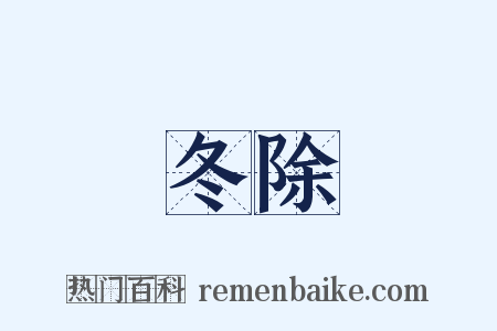 冬除是什么意思的图片